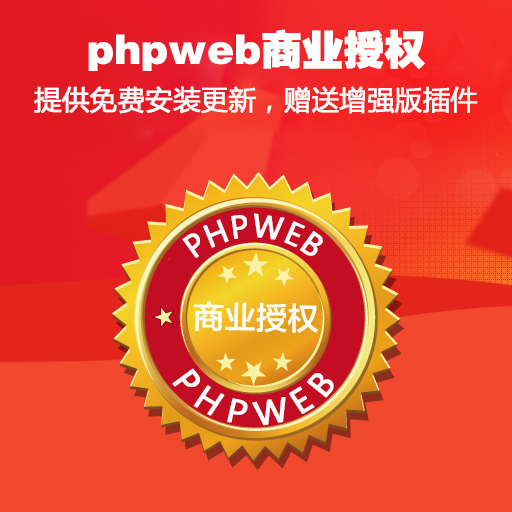 PHPWEB官方正版授權丨完美售后丨官方技術支持